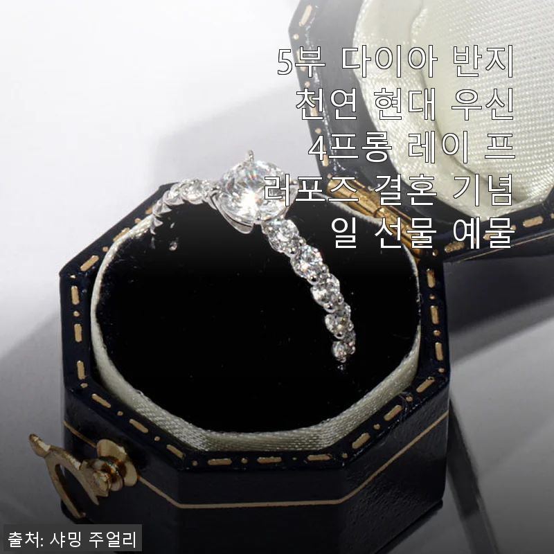 5부 다이아 반지 현대 우신 4프롱 레이 프로포즈 결혼 기념일 선물 사용후기