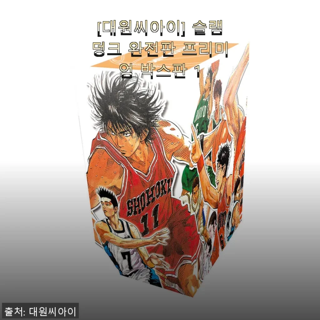 [대원씨아이] 슬램덩크 완전판 프리미엄 박스판 1 사용후기