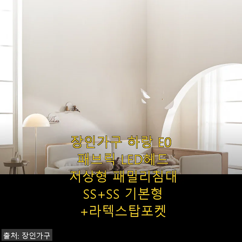 장인가구 하랑 E0 패브릭 LED헤드 저상형 패밀리침대 SS+SS 기본형 +라텍스탑포켓 사용후기