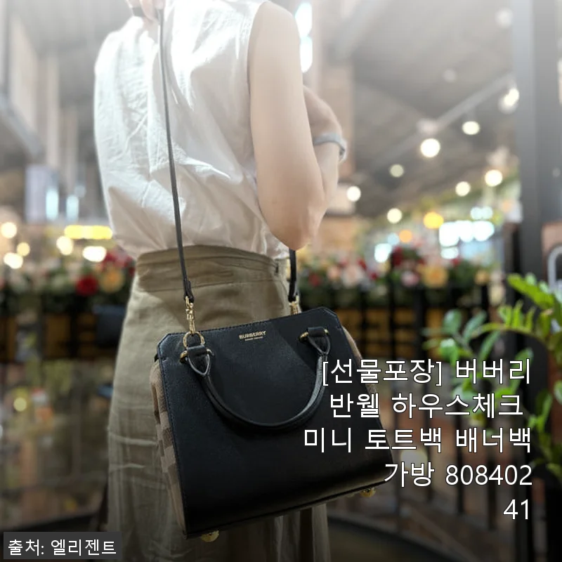 버버리 반웰 하우스체크 미니 토트백 사용후기: 세련된 데일리 아이템으로 딱!