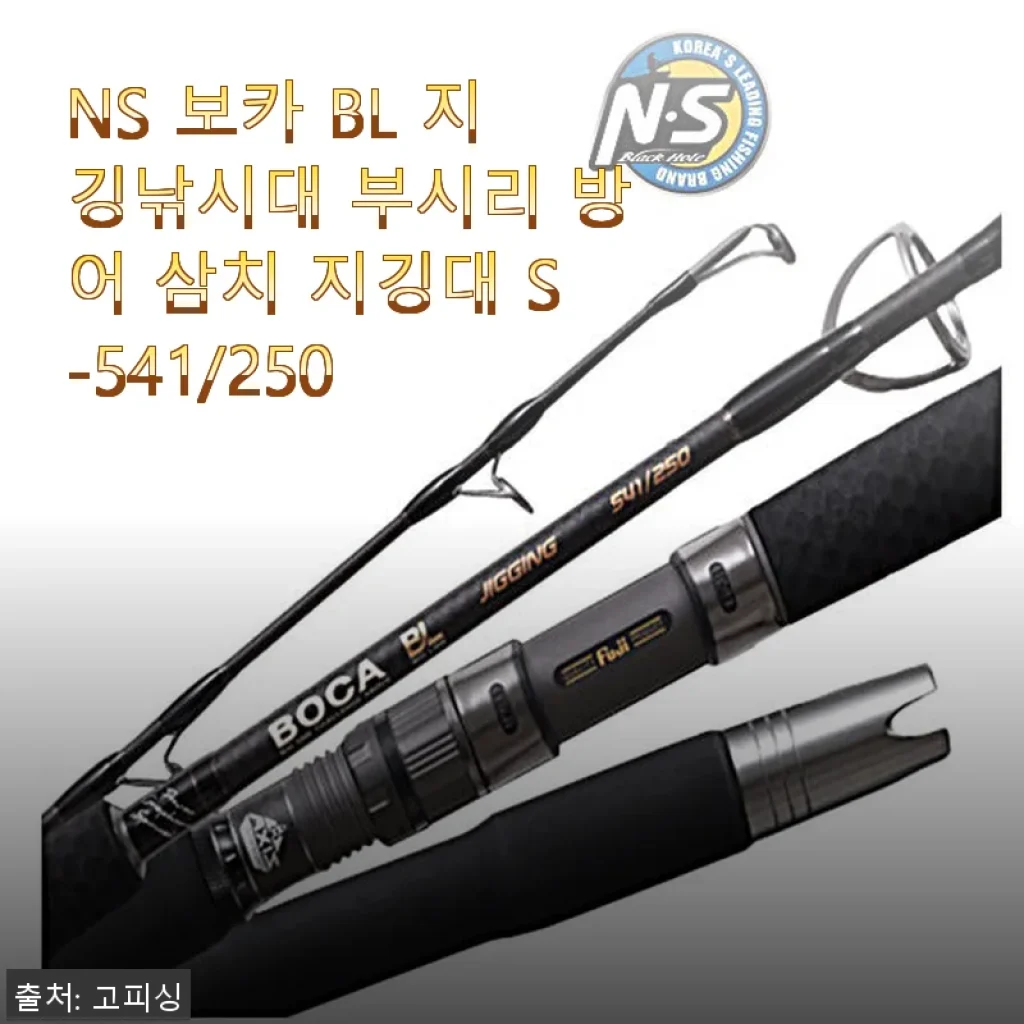 NS 보카 BL 지깅낚시대 S-541/250 사용후기: 부시리부터 삼치까지 강력한 파워 체험기