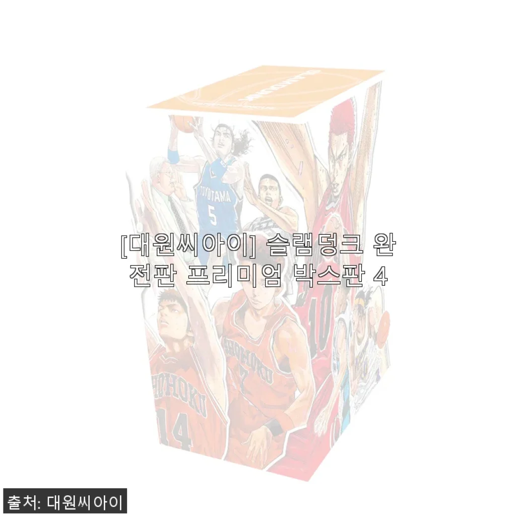 슬램덩크 완전판 프리미엄 박스판 4 사용후기와 솔직한 경험담