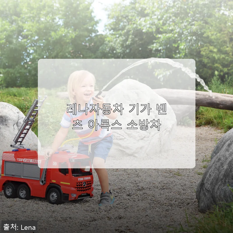 레나자동차 기가 벤츠 아록스 소방차 사용후기: 실물로 만나본 디테일과 만족감