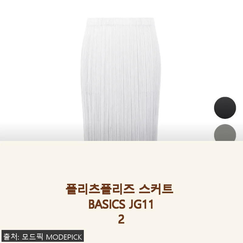 플리츠플리즈 스커트 BASICS JG112 사용 후기와 구매 팁