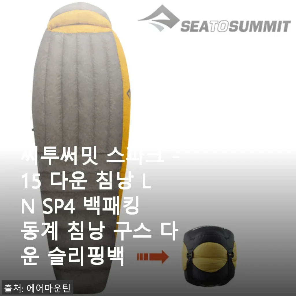 씨투써밋 스파크 -15 다운 침낭 LN SP4 사용후기, 백패킹 동계 캠핑에 딱!