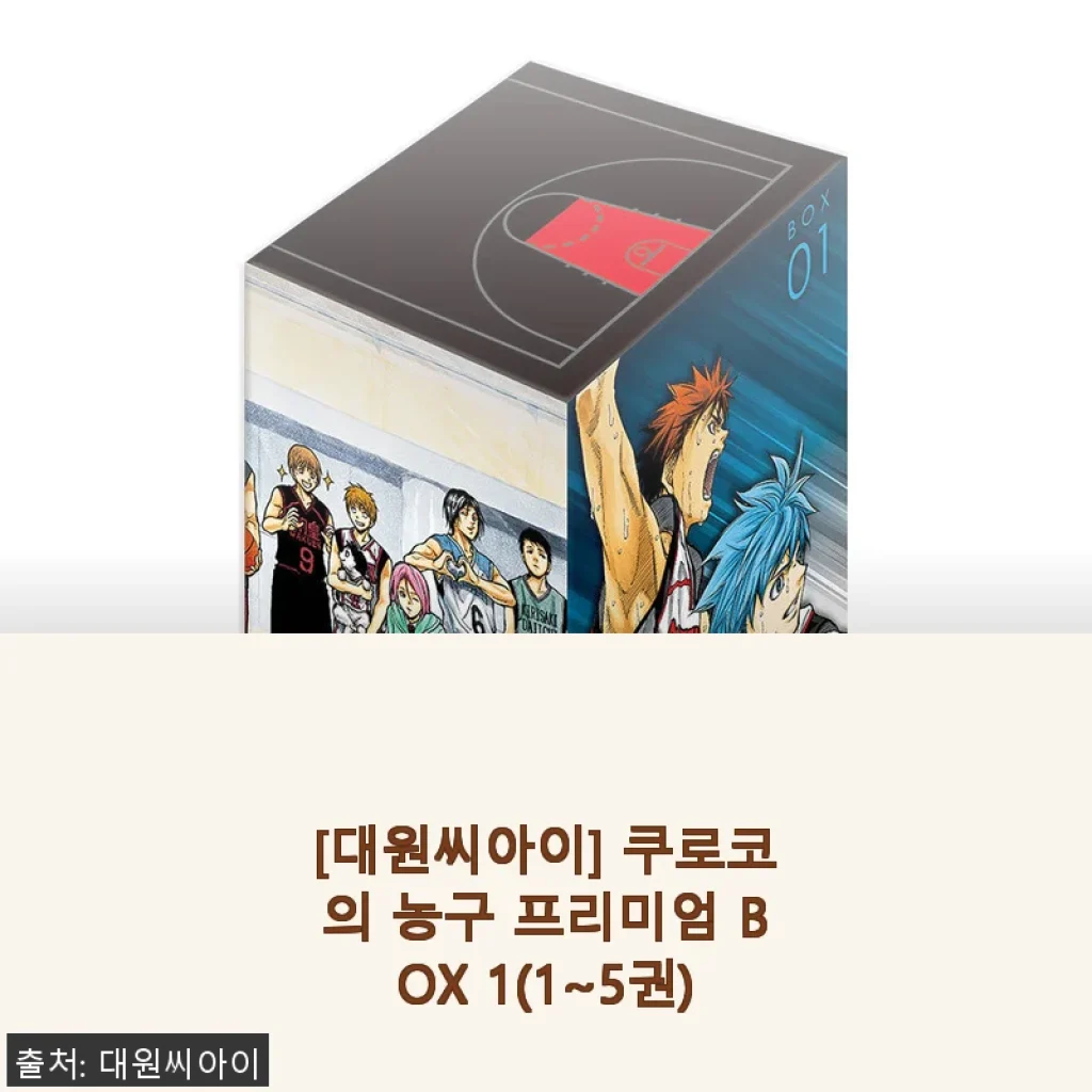 대원씨아이 쿠로코의 농구 프리미엄 BOX 1 사용 후기와 솔직한 제품 소개