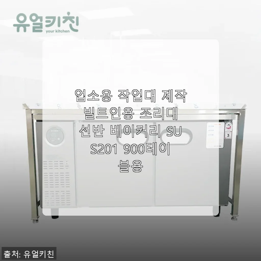 업소용 작업대 제작 빌트인용 조리대 선반 베이커리 SUS201 900테이블용 사용후기