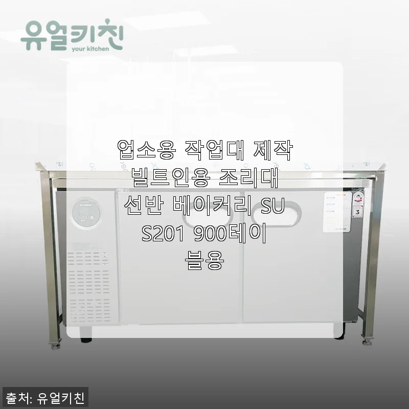 업소용 작업대 제작 빌트인용 조리대 선반 베이커리 SUS201 900테이블용 사용후기