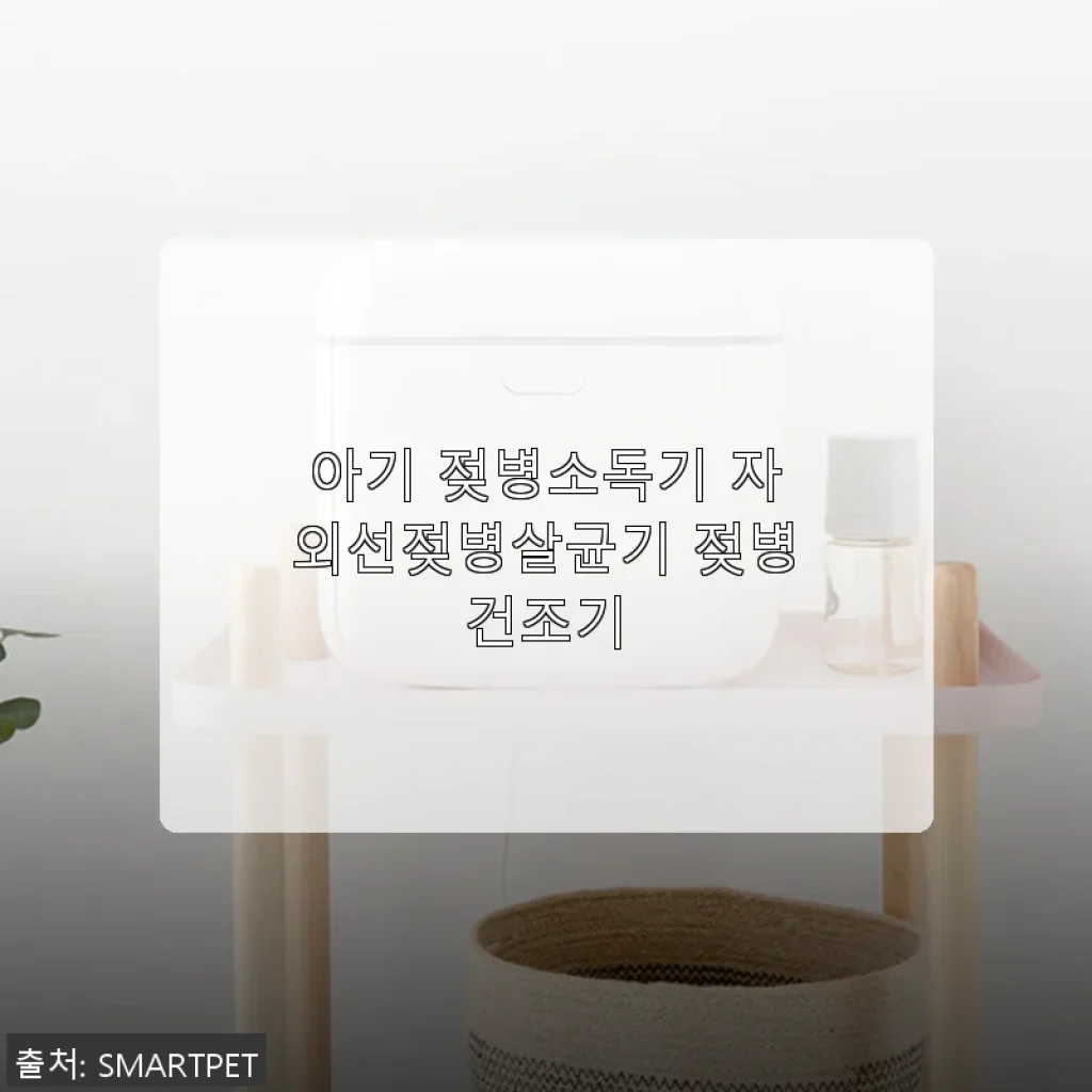 아기 젖병소독기 자외선젖병살균기 젖병건조기 사용 후기: 신생아 엄마의 필수템