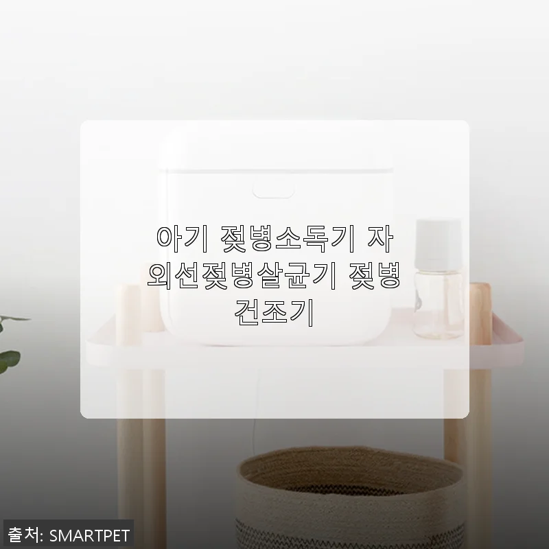 아기 젖병소독기 자외선젖병살균기 젖병건조기 사용 후기: 신생아 엄마의 필수템