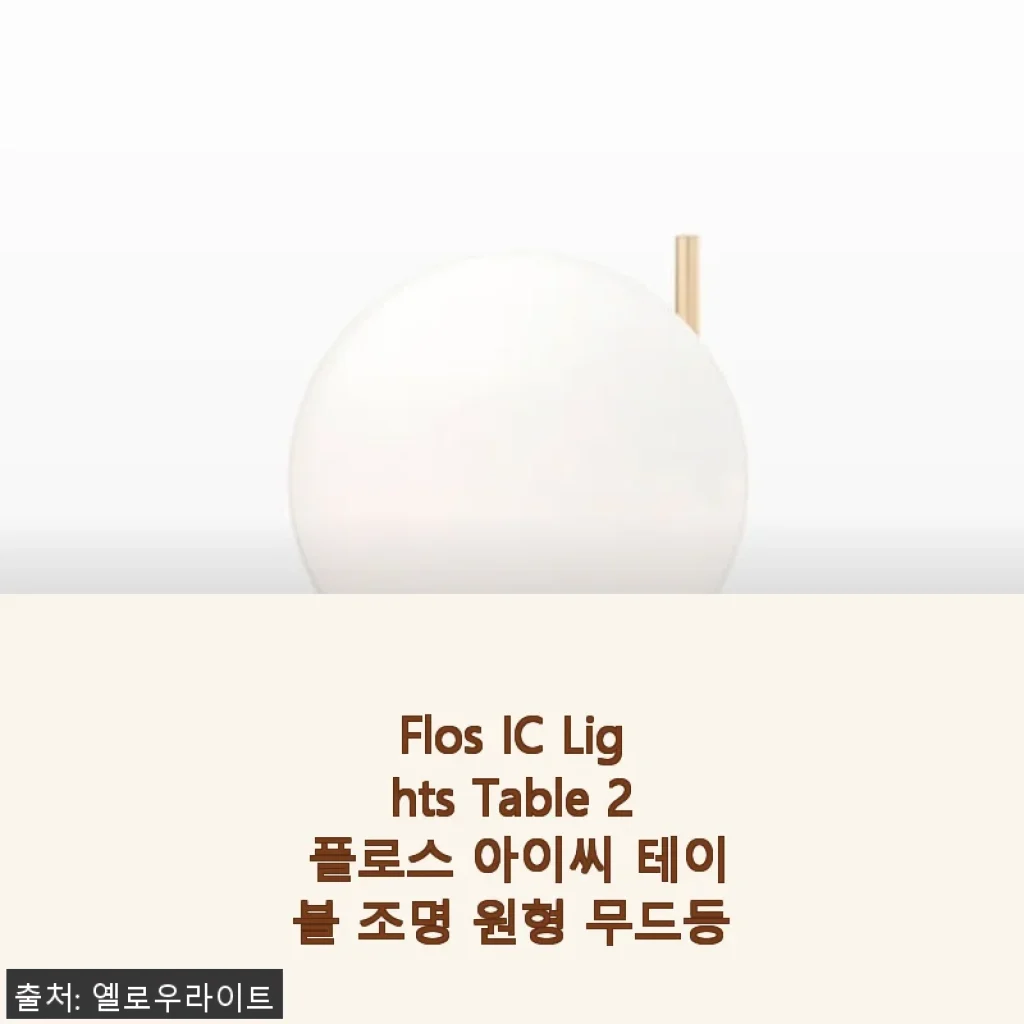 Flos IC Lights Table 2 플로스 아이씨 테이블 조명 원형 무드등 사용후기
