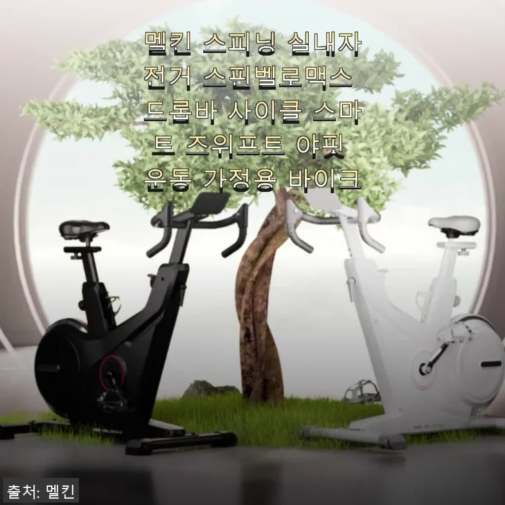 멜킨 스피닝 실내자전거 스핀벨로맥스 드롭바 사이클 사용후기