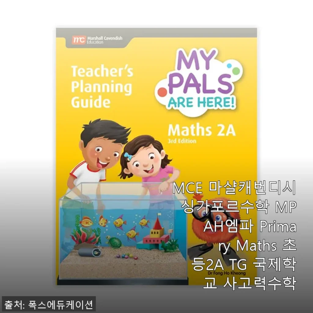 MCE 마샬캐번디시 싱가포르수학 MPAH엠파 Primary Maths 초등2A TG 국제학교 사고력수학 사용후기