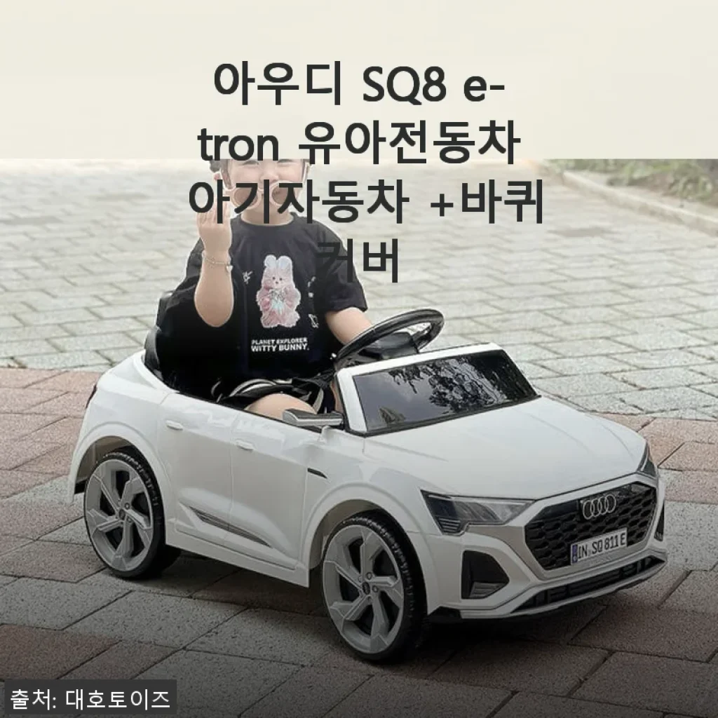 아우디 SQ8 e-tron 유아전동차 + 바퀴커버 사용후기