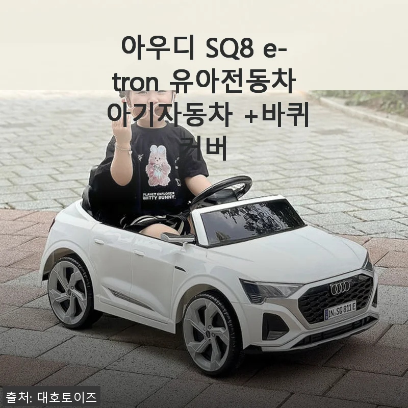 아우디 SQ8 e-tron 유아전동차 + 바퀴커버 사용후기