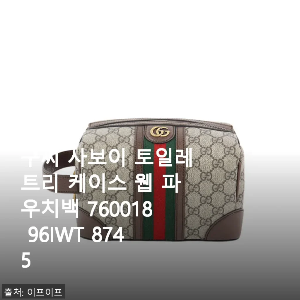 구찌 사보이 토일레트리 케이스 웹 파우치백 760018 96IWT 8745 사용후기