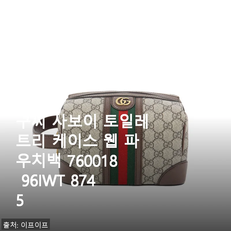 구찌 사보이 토일레트리 케이스 웹 파우치백 760018 96IWT 8745 사용후기