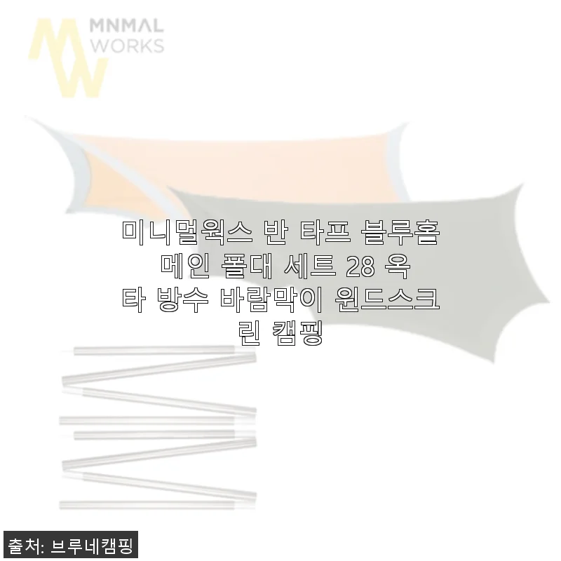 미니멀웍스 반 타프 블루홀 메인 폴대 세트 28 사용후기 및 제품 소개