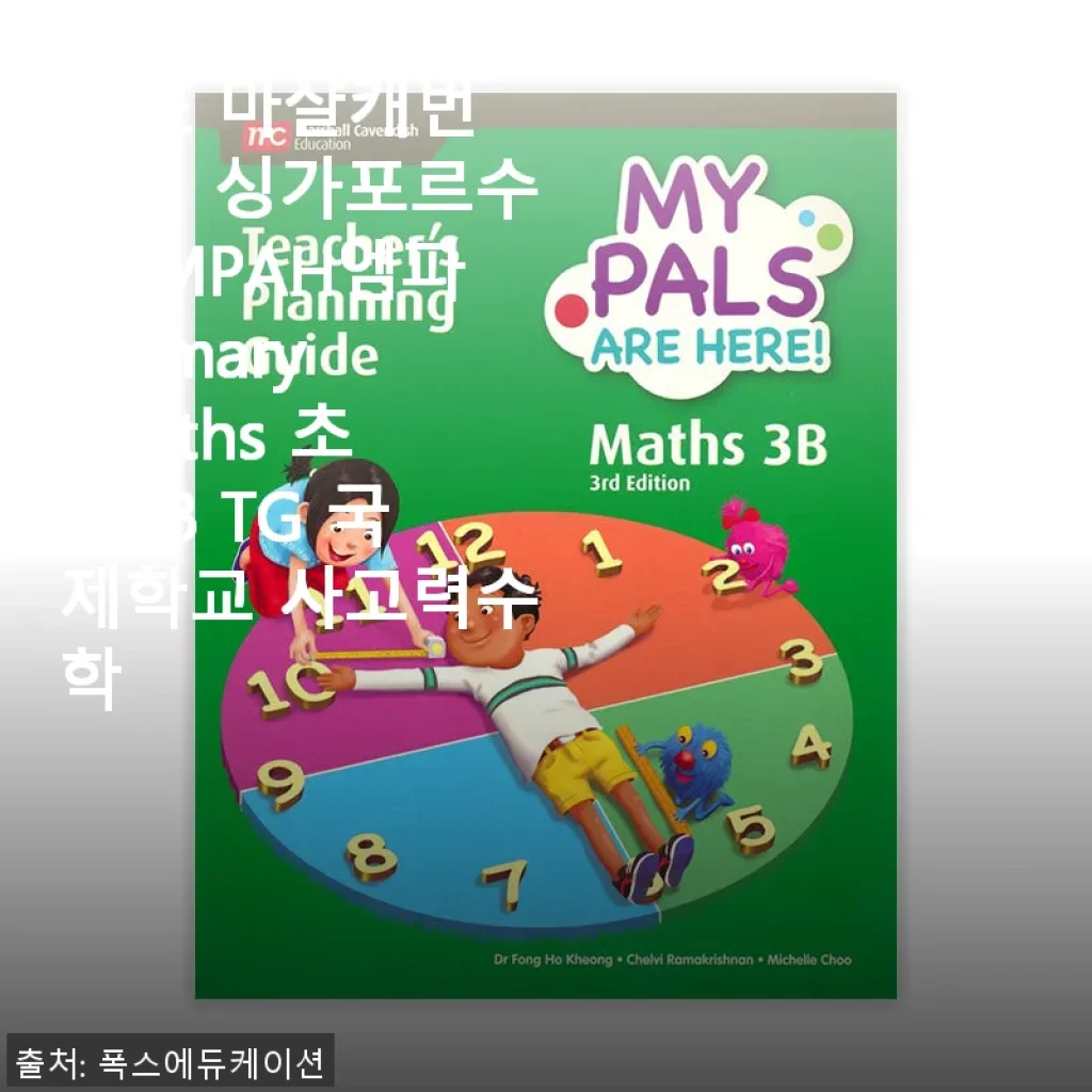 MCE 마샬캐번디시 싱가포르수학 MPAH엠파 Primary Maths 초등3B TG 사용후기