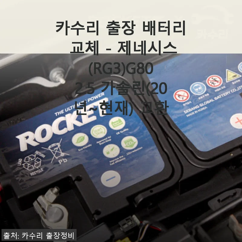 카수리 출장 배터리 교체 - 제네시스 G80 2.5 가솔린(20년~현재) 사용 후기