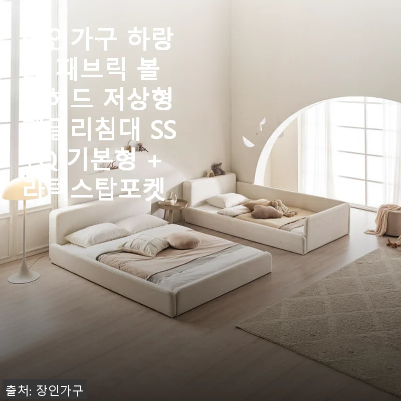 장인가구 하랑 E0 패브릭 볼드헤드 저상형 패밀리침대 SS+Q 기본형 +라텍스탑포켓 사용후기