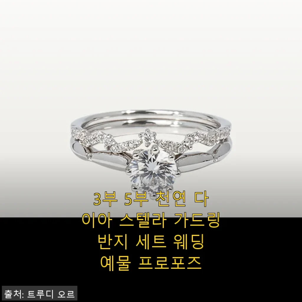 3부 5부 천연 다이아 스텔라 가드링 반지 세트 사용 후기