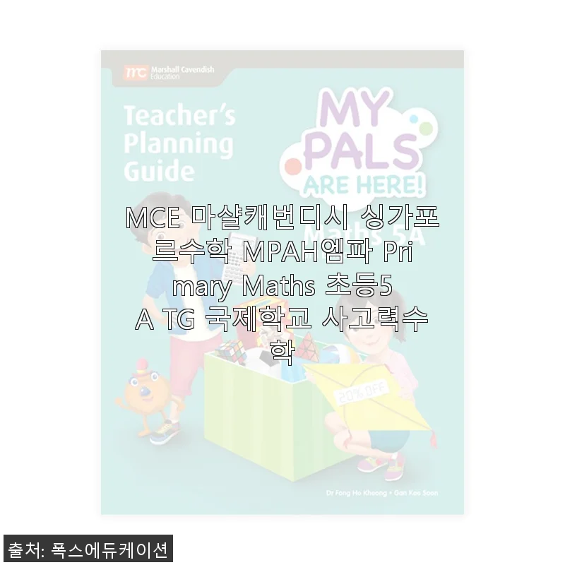 MCE 마샬캐번디시 싱가포르수학 MPAH엠파 Primary Maths 초등5A TG 사용후기