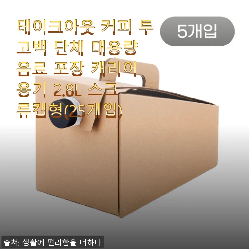 테이크아웃 커피 투고백 단체 대용량 음료 포장 캐리어 용기 2.8L 사용후기
