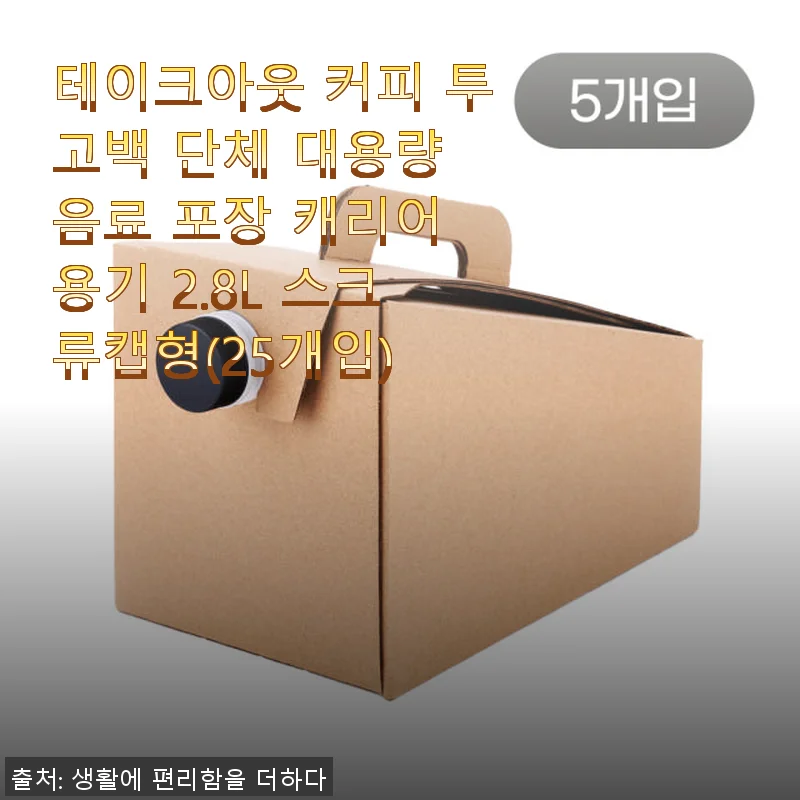 테이크아웃 커피 투고백 단체 대용량 음료 포장 캐리어 용기 2.8L 사용후기