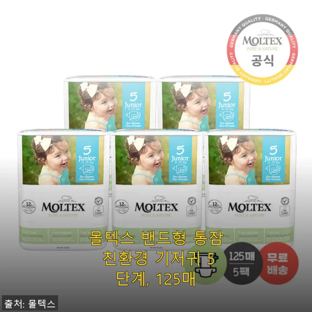 몰텍스 밴드형 통잠 친환경 기저귀 5단계 125매 사용 후기