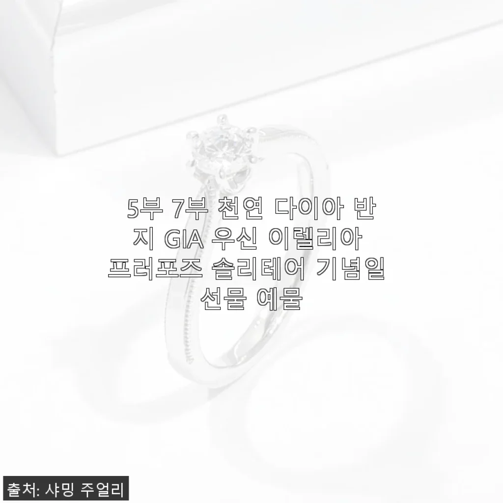 5부 7부 천연 다이아 반지 GIA 우신 이렐리아 솔리테어 착용 후기와 선물 추천