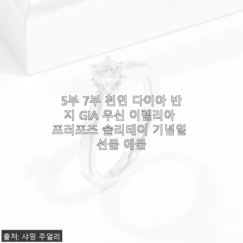 5부 7부 천연 다이아 반지 GIA 우신 이렐리아 솔리테어 착용 후기와 선물 추천