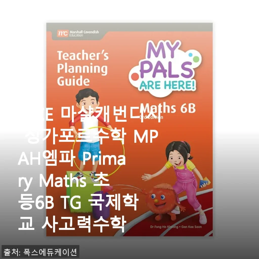 MCE 마샬캐번디시 싱가포르수학 MPAH엠파 Primary Maths 초등6B TG 국제학교 사고력수학 사용후기