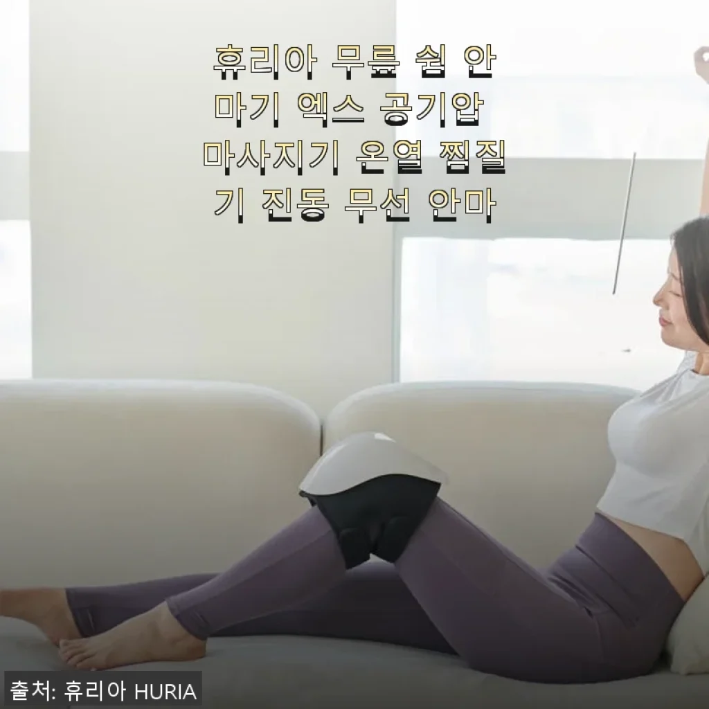 휴리아 무릎 쉼 안마기 엑스 사용후기: 집에서 느끼는 맞춤형 무릎 케어