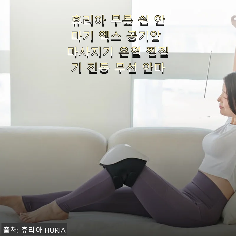 휴리아 무릎 쉼 안마기 엑스 사용후기: 집에서 느끼는 맞춤형 무릎 케어