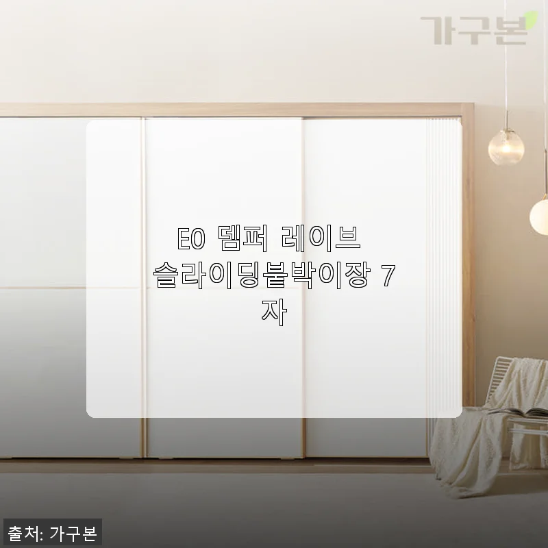 E0 뎀퍼 레이브 슬라이딩붙박이장 7자 사용후기 및 제품소개