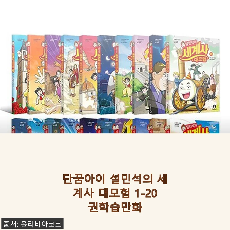 단꿈아이 설민석의 세계사 대모험 1-20권 학습만화 사용 후기