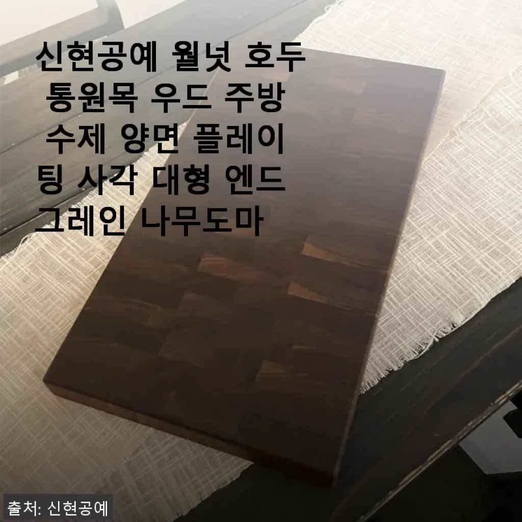 신현공예 월넛 호두 통원목 우드 주방 수제 양면 플레이팅 사각 대형 엔드그레인 나무도마 사용후기