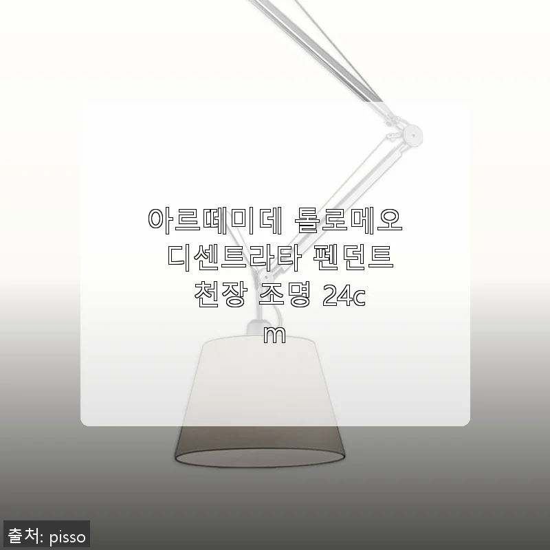 아르떼미데 톨로메오 디센트라타 펜던트 천장 조명 24cm 사용후기