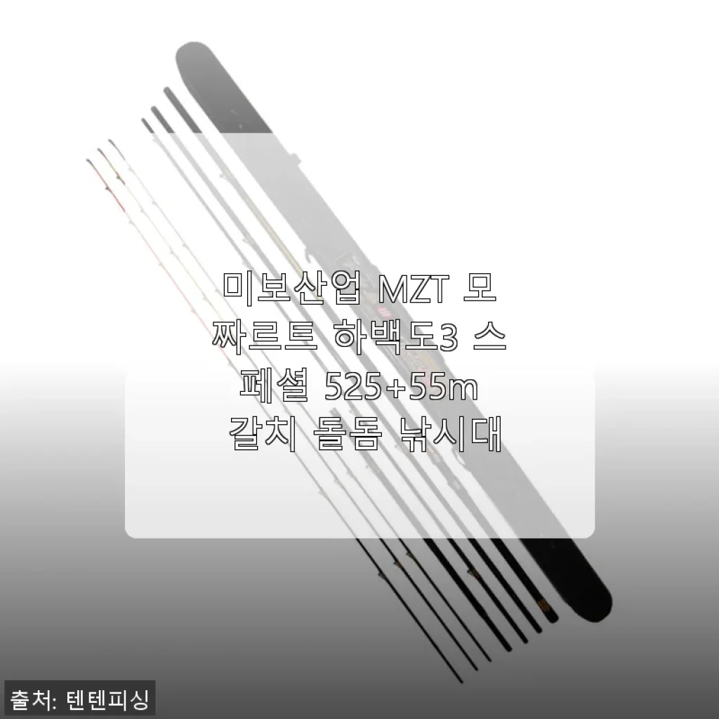 미보산업 MZT 모짜르트 하백도3 스페셜 525+55m 갈치 돌돔 낚시대 사용후기