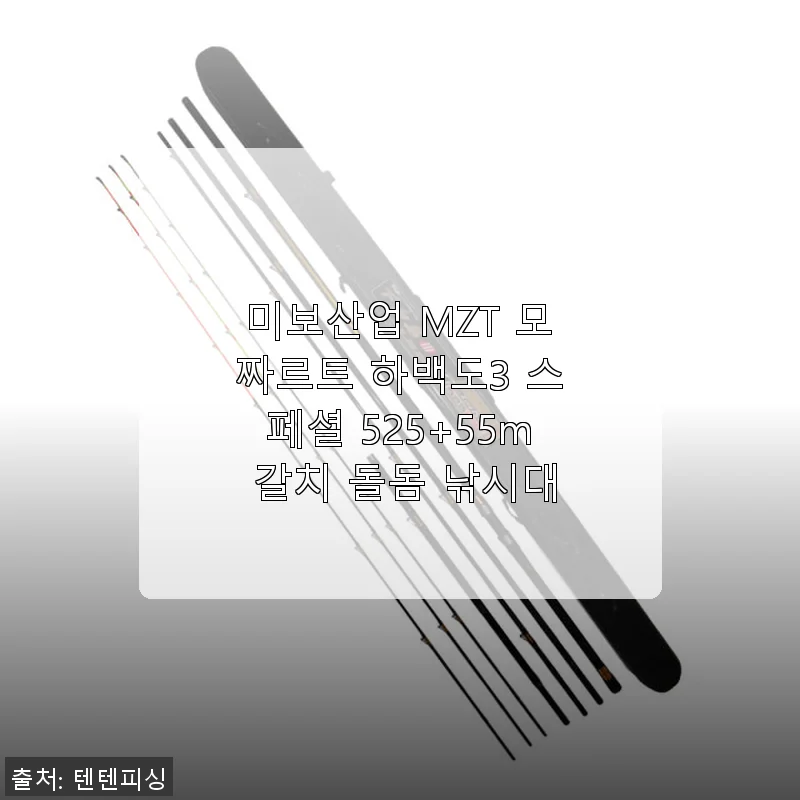 미보산업 MZT 모짜르트 하백도3 스페셜 525+55m 갈치 돌돔 낚시대 사용후기