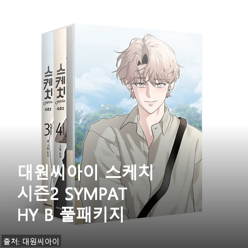 대원씨아이 스케치 시즌2 SYMPATHY B 풀패키지, 직접 사용해본 생생한 후기