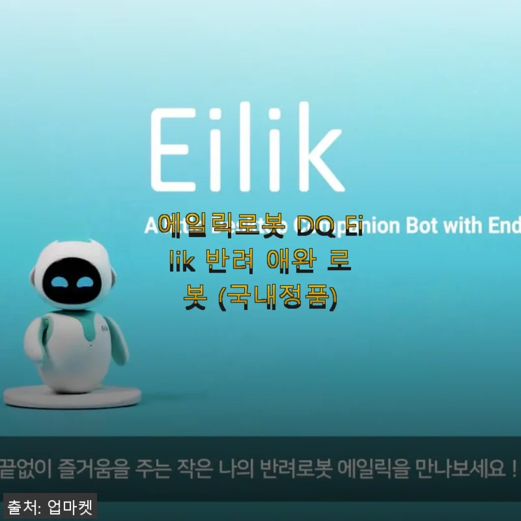 에일릭로봇 DQ Eilik 반려 애완 로봇 사용 후기와 상세 소개