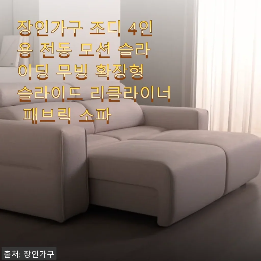 장인가구 조디 4인용 전동 모션 슬라이딩 무빙 확장형 슬라이드 리클라이너 패브릭 소파 사용후기