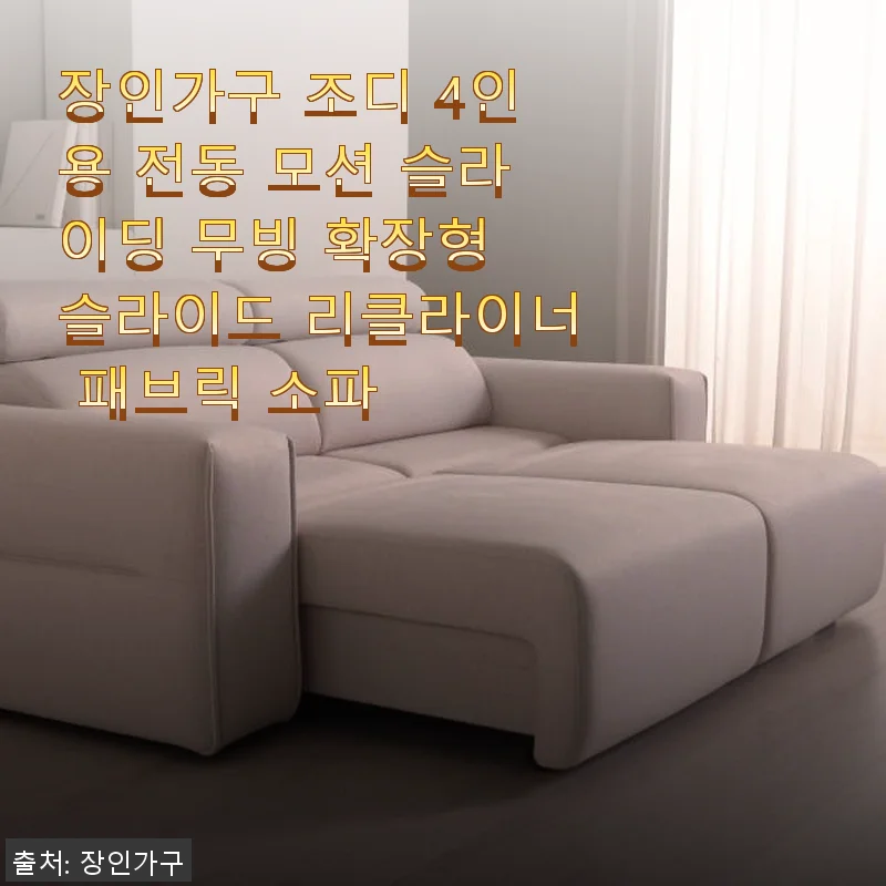 장인가구 조디 4인용 전동 모션 슬라이딩 무빙 확장형 슬라이드 리클라이너 패브릭 소파 사용후기