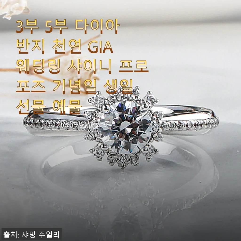 3부 5부 다이아 반지 천연 GIA 웨딩링 사용후기: 고급스러운 프로포즈와 기념일 선물로 추천해요