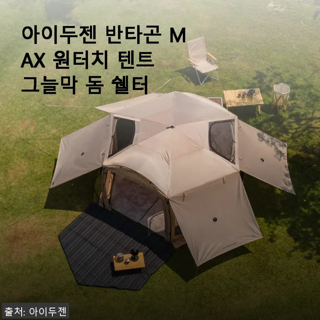 아이두젠 반타곤 MAX 원터치 텐트 그늘막 돔 쉘터, 직접 사용해 본 솔직 후기