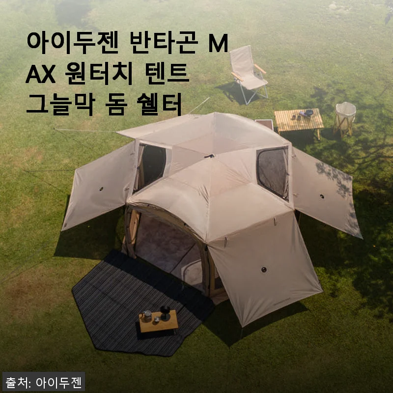 아이두젠 반타곤 MAX 원터치 텐트 그늘막 돔 쉘터, 직접 사용해 본 솔직 후기