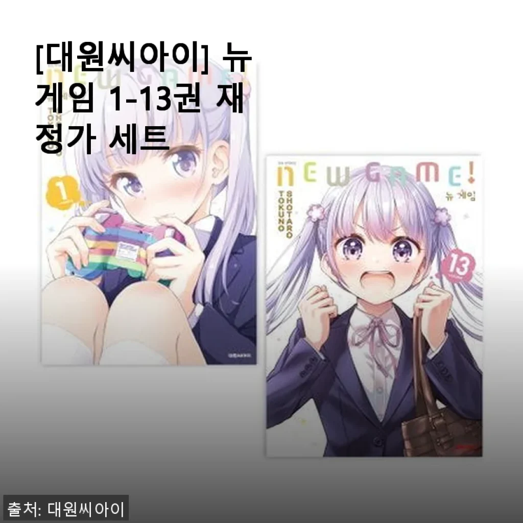 뉴 게임 1-13권 재정가 세트, 직접 사용해 본 솔직한 후기