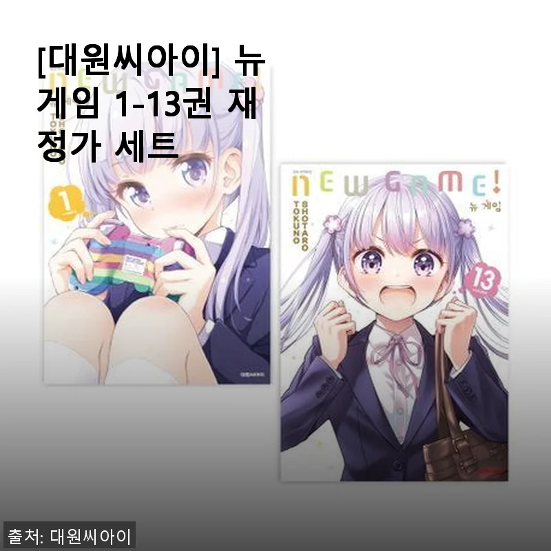 뉴 게임 1-13권 재정가 세트, 직접 사용해 본 솔직한 후기